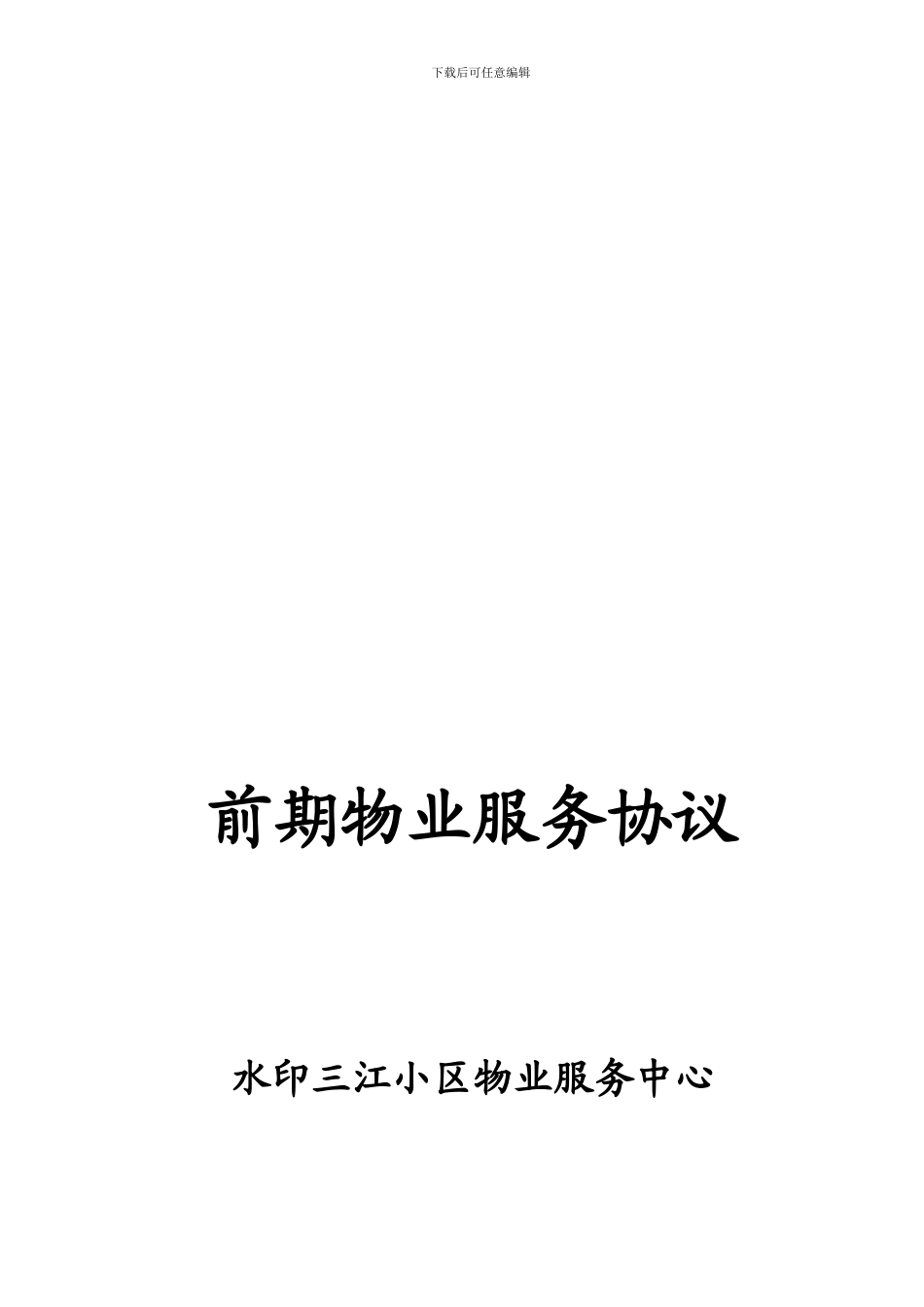 307-前期物业服务协议_第1页
