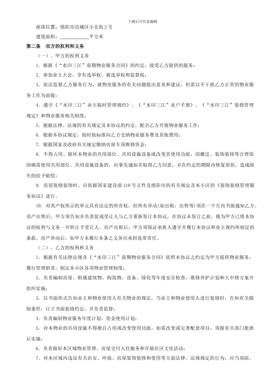 307-前期物业服务协议_第3页