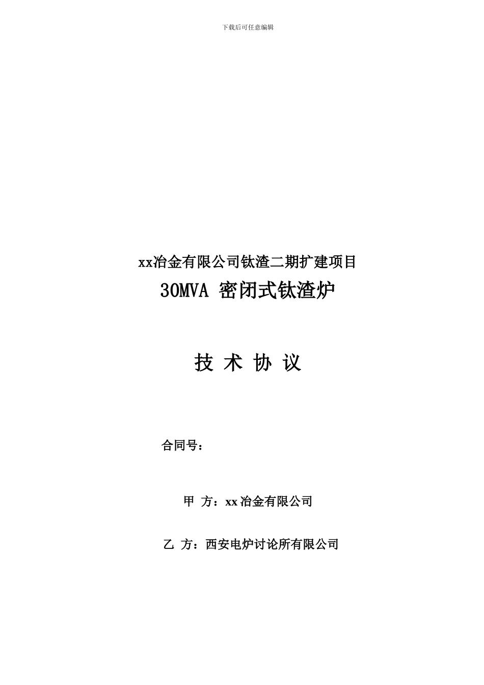 30MVA钛渣炉技术协议.doc_第1页