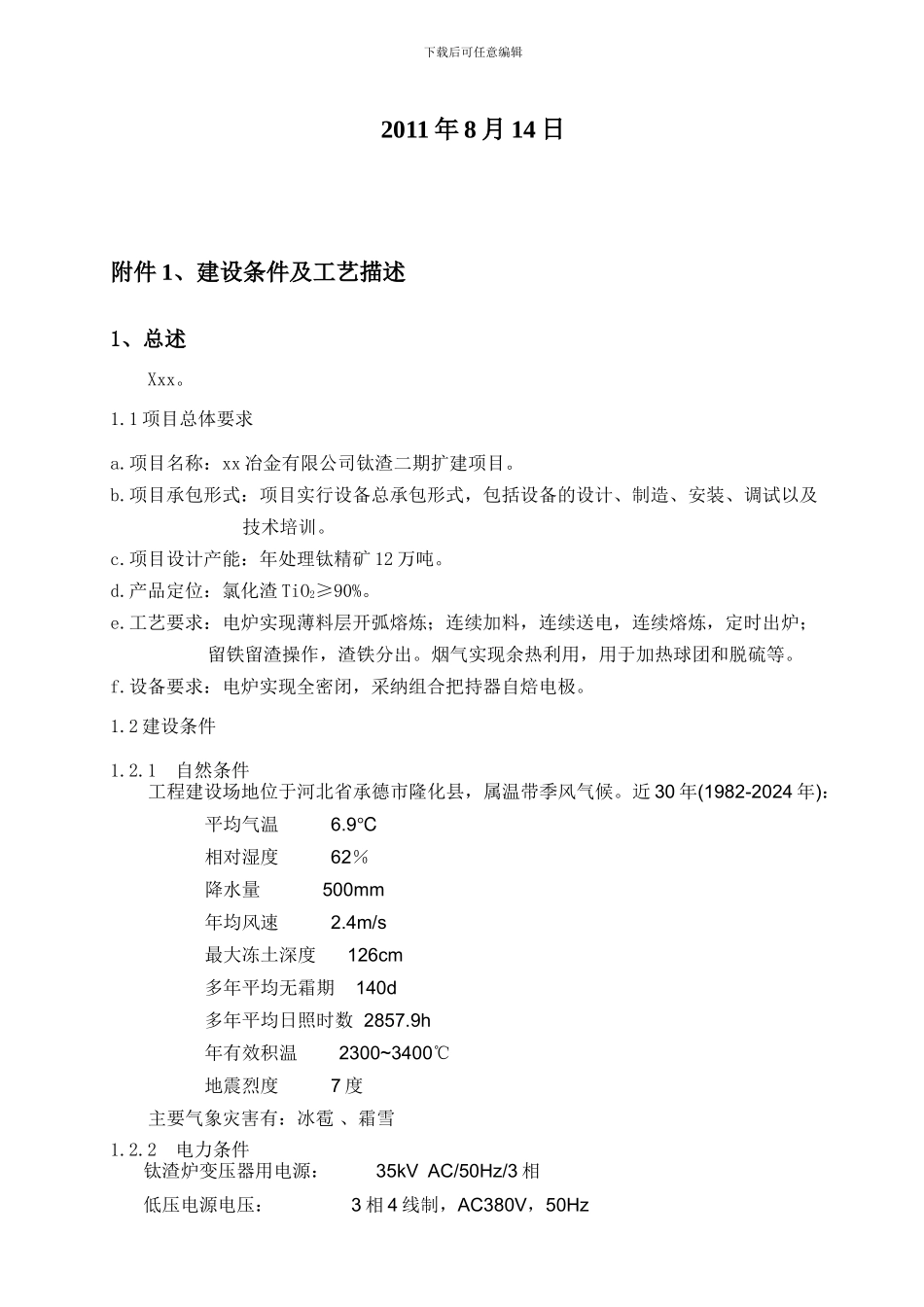 30MVA钛渣炉技术协议.doc_第2页