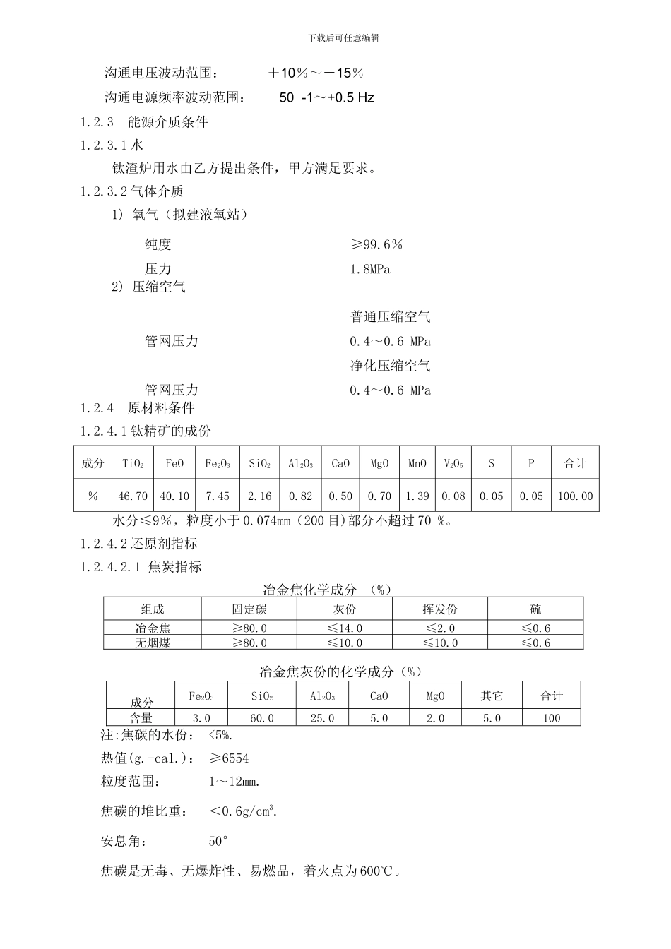30MVA钛渣炉技术协议.doc_第3页