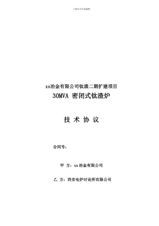 30MVA钛渣炉技术协议.doc