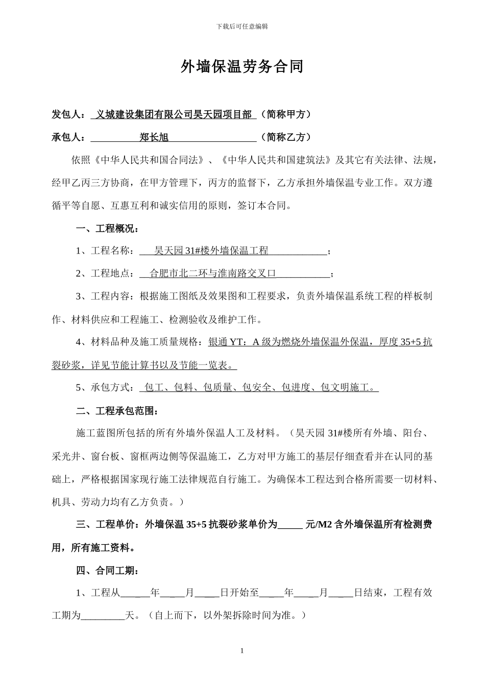 31#楼外墙保温劳务合同范本_第1页
