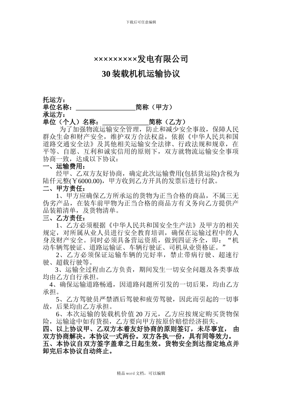 30装载机运输协议_第1页