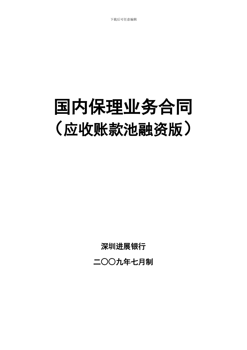3102国内保理业务合同_第1页