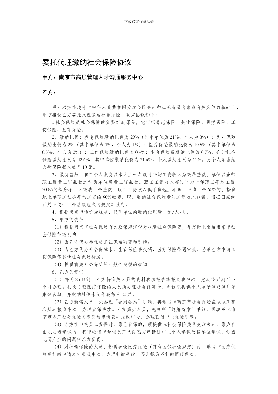 31272-保险代理-委托代理缴纳社会保险协议_第1页