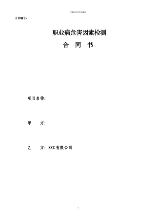 2职业危害因素检测合同