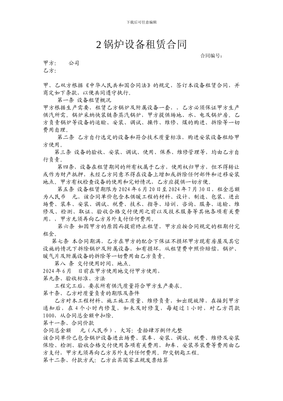 2锅炉暖气设备租赁合同_第1页