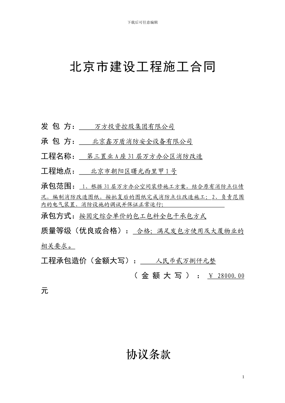 31层办公室消防改造协议8.25_第1页