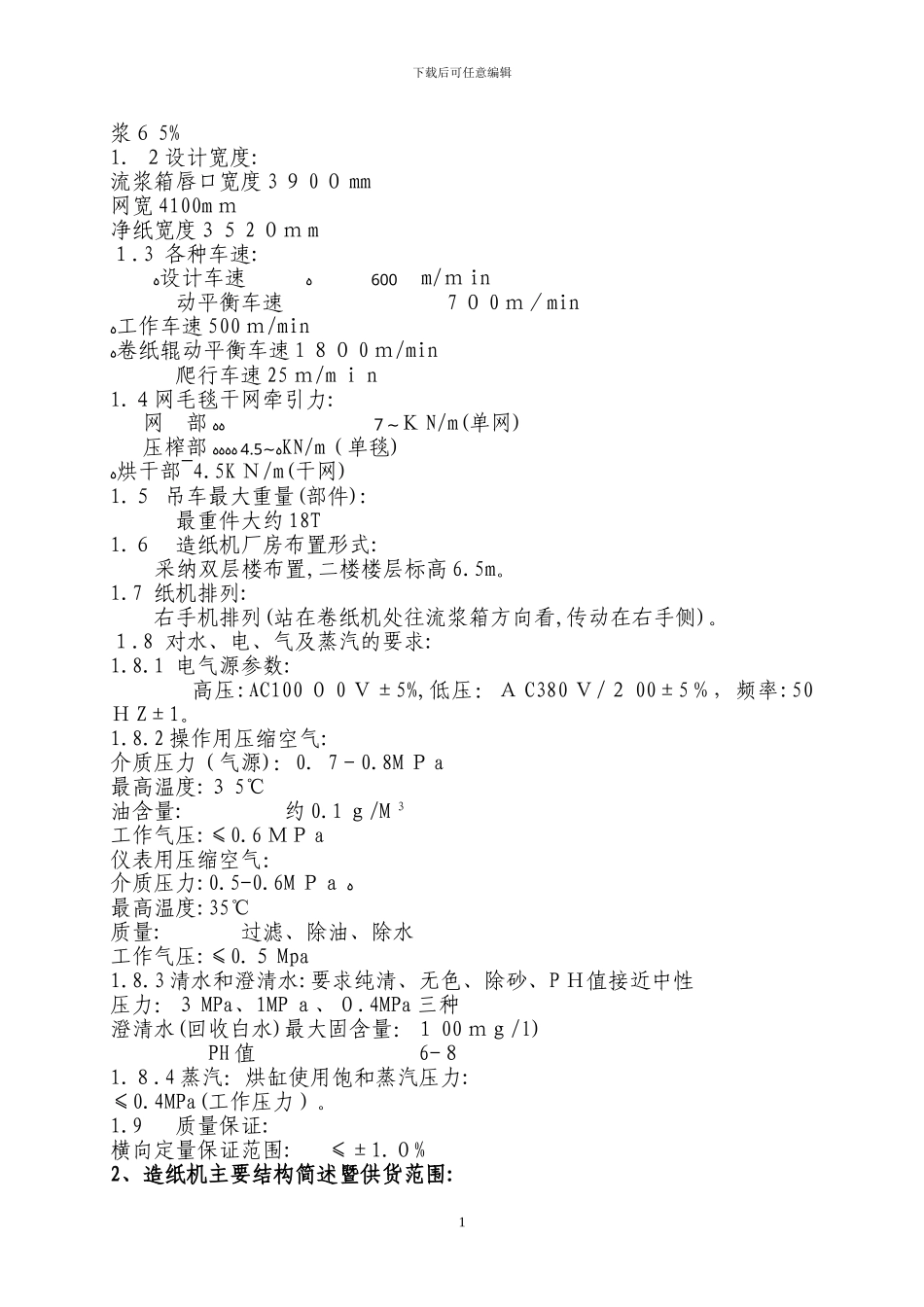 3250-500文化纸机技术方案_第2页