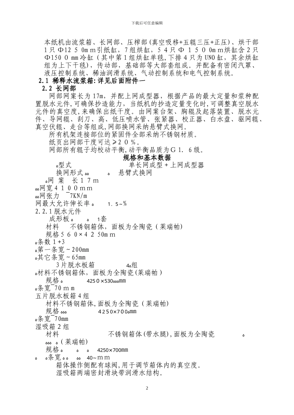 3250-500文化纸机技术方案_第3页