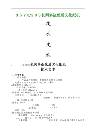 3250-500文化纸机技术方案