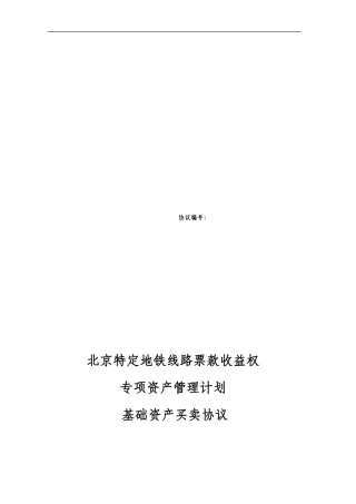 32基础资产买卖协议20240630-中伦修订