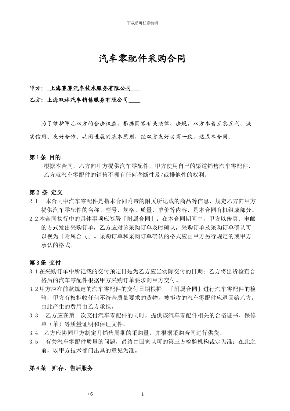 333车管家汽车零配件采购合同-模版_第1页
