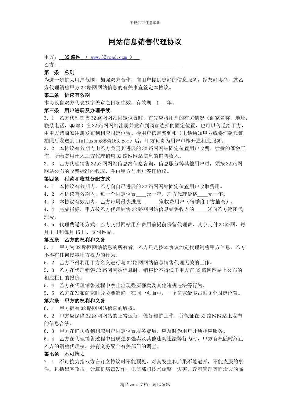32路网合同-网站销售代理协议006_第1页