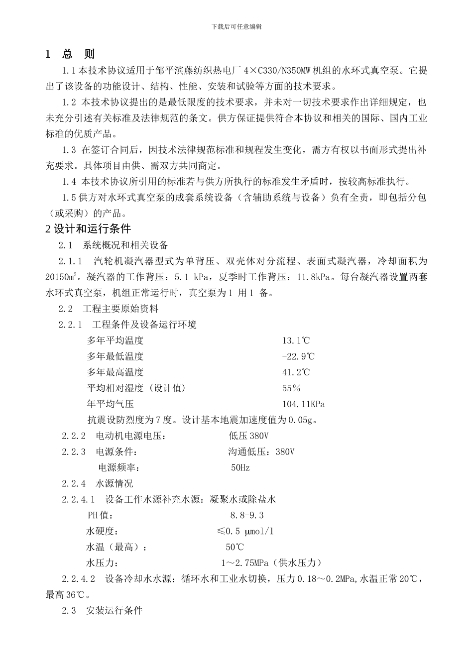 330MW机组真空泵技术协议签订_第2页