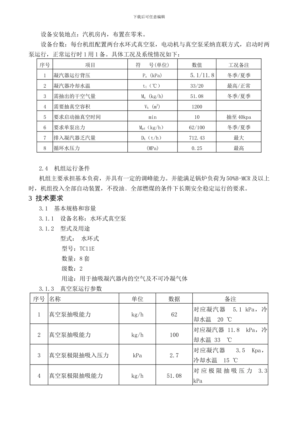 330MW机组真空泵技术协议签订_第3页