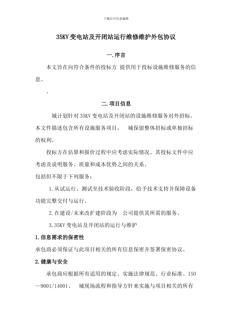 35KV变电站标书-维护-项目管理-合同_第1页