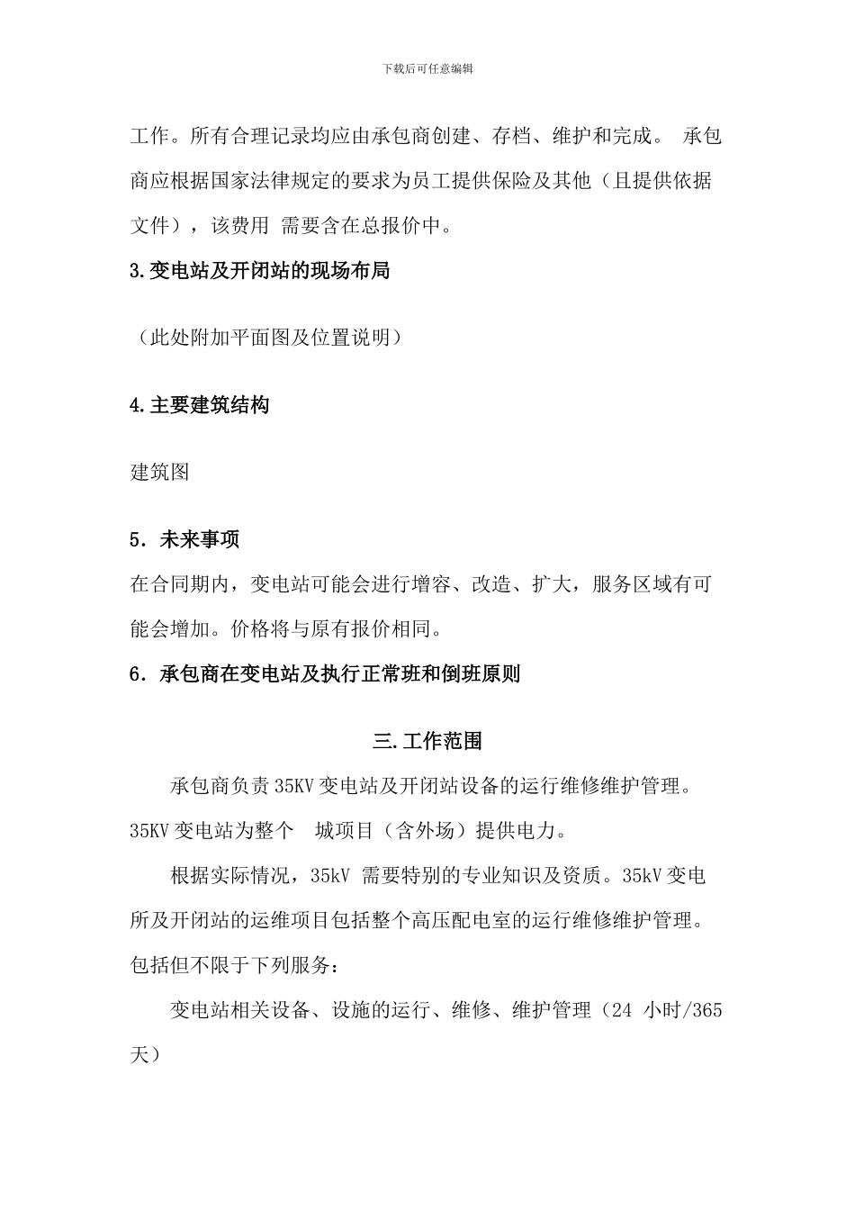 35KV变电站标书-维护-项目管理-合同_第2页