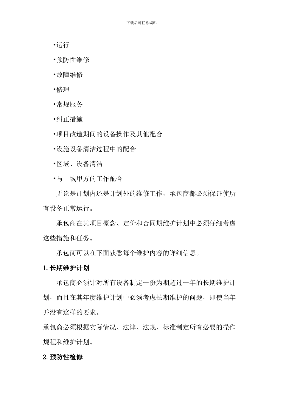 35KV变电站标书-维护-项目管理-合同_第3页