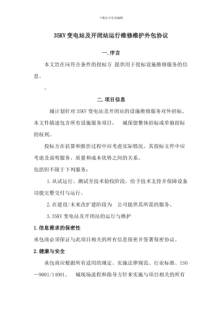 35KV变电站标书-维护-项目管理-合同