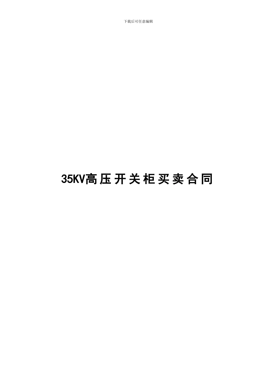 35KV高压开关柜买卖合同_第1页
