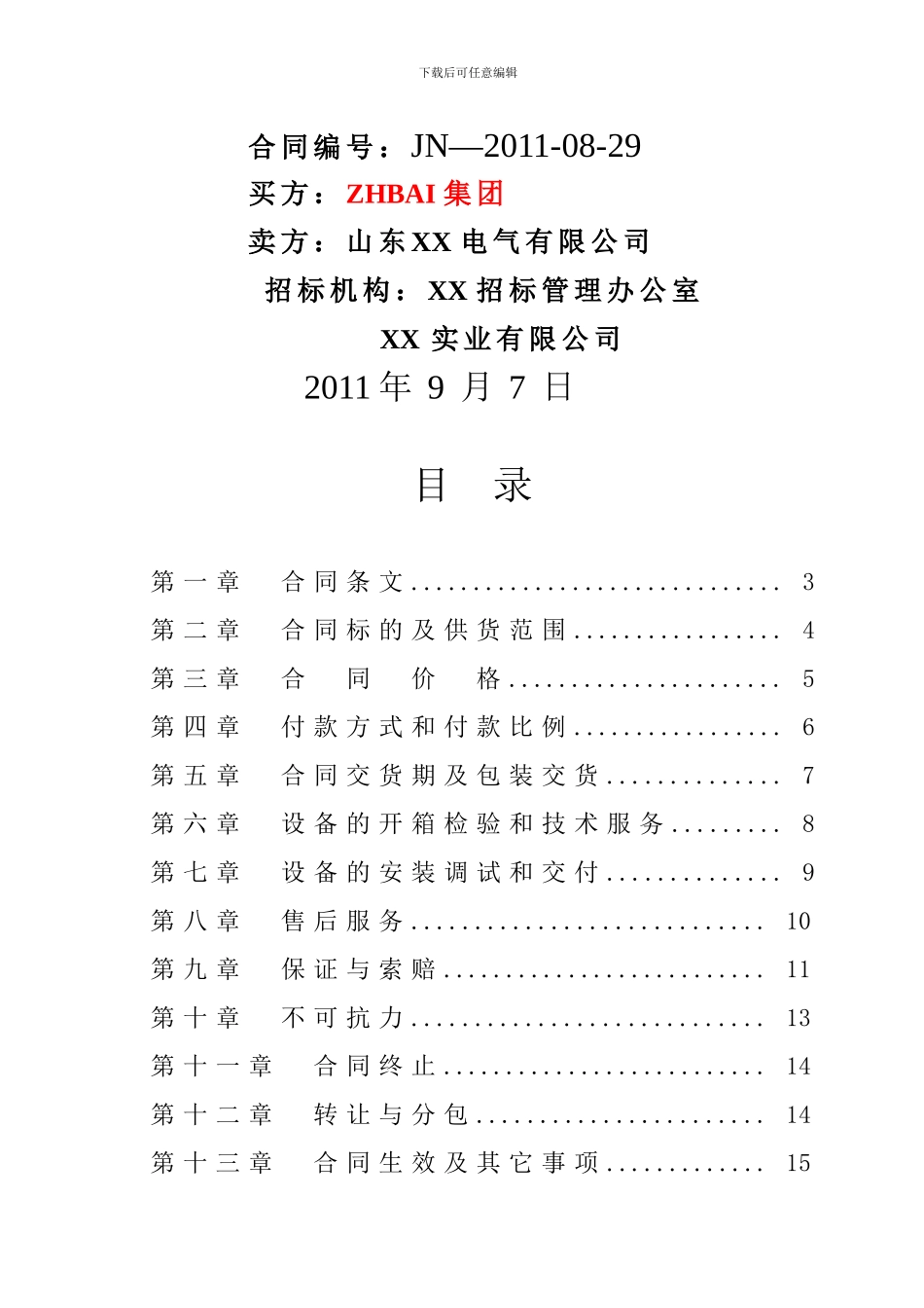 35KV高压开关柜买卖合同_第2页