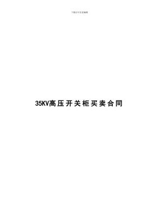 35KV高压开关柜买卖合同