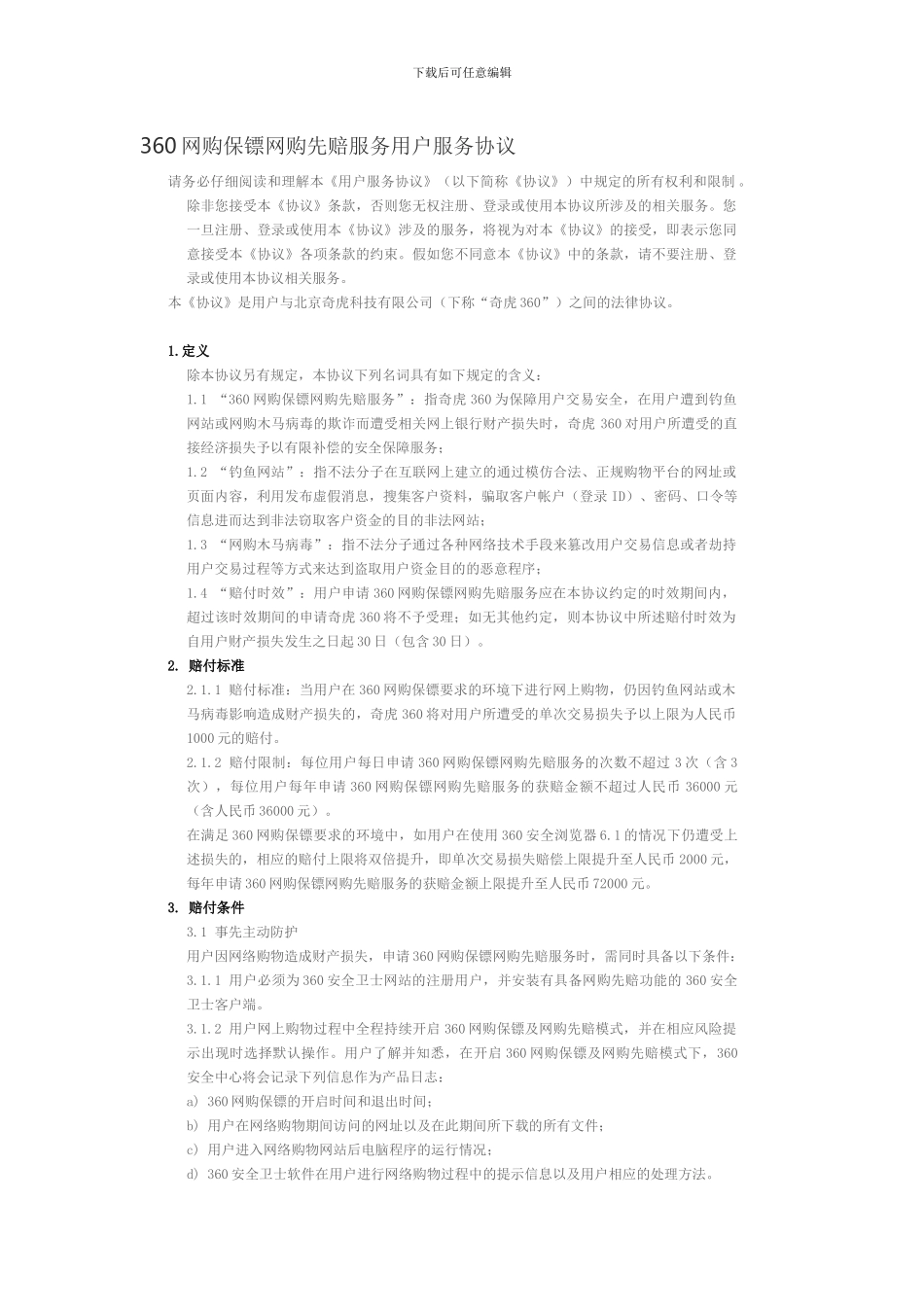 360网购保镖网购先赔服务用户服务协议_第1页