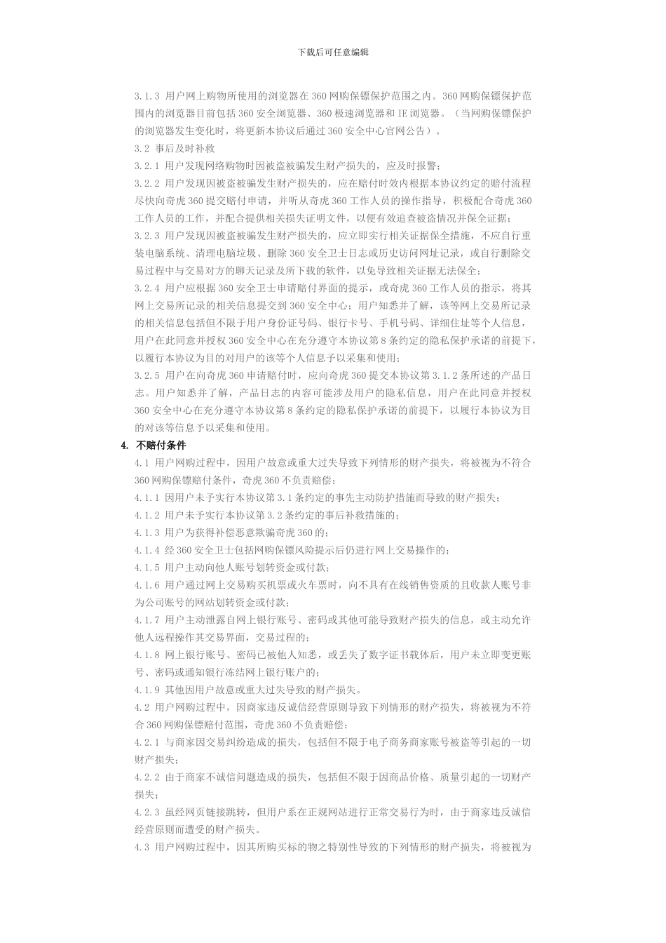 360网购保镖网购先赔服务用户服务协议_第2页