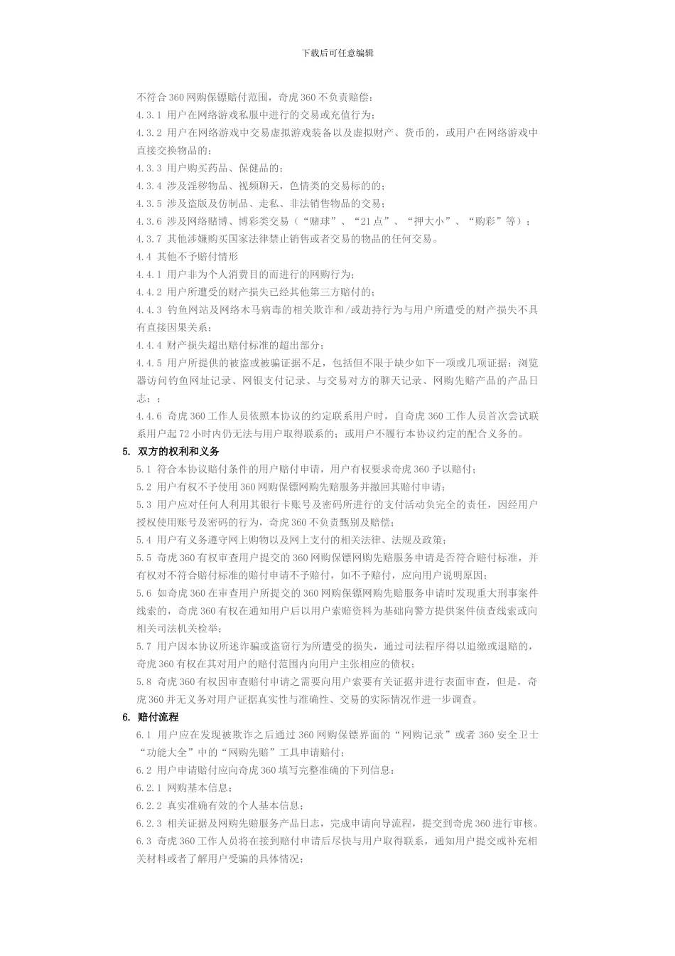 360网购保镖网购先赔服务用户服务协议_第3页