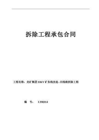 35KV线路拆除合同