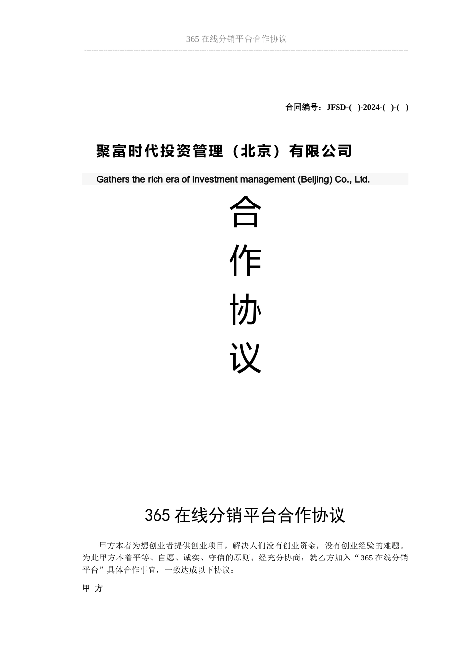 365在线合作协议_第1页