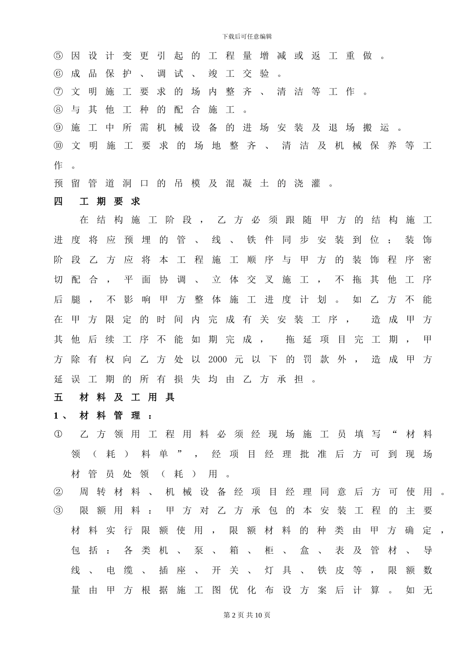 36443-水电安装分包合同_第2页