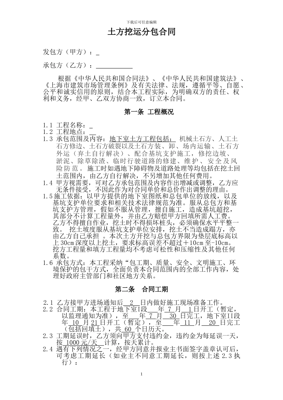 37519-土方挖运分包合同_第1页