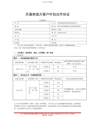 36万保证金淘宝B店大客户外包合作协议