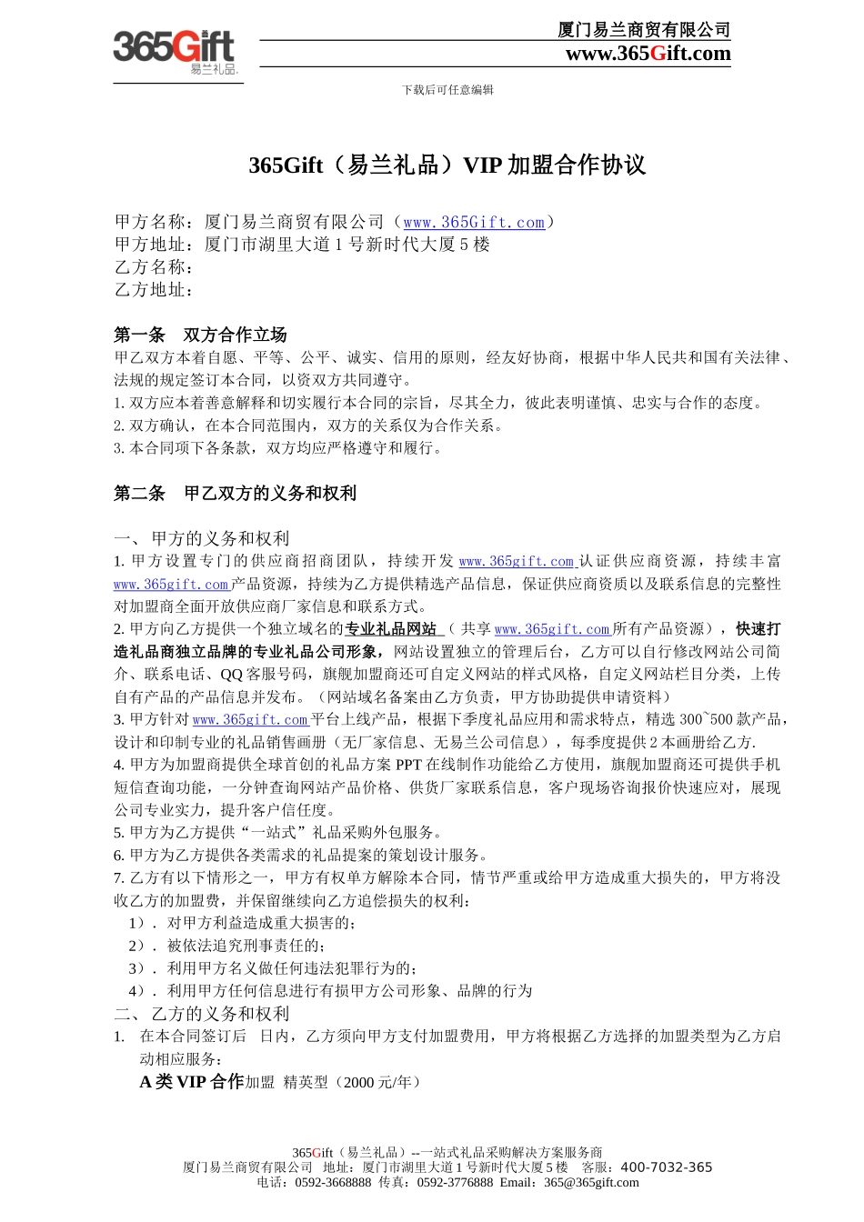 365Gift--VIP加盟合作协议_第1页