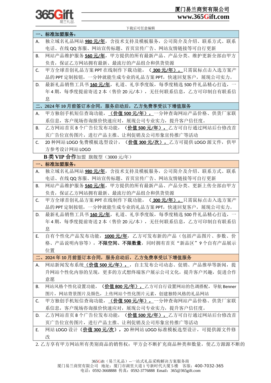 365Gift--VIP加盟合作协议_第2页