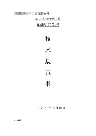 380V开关柜技术协议