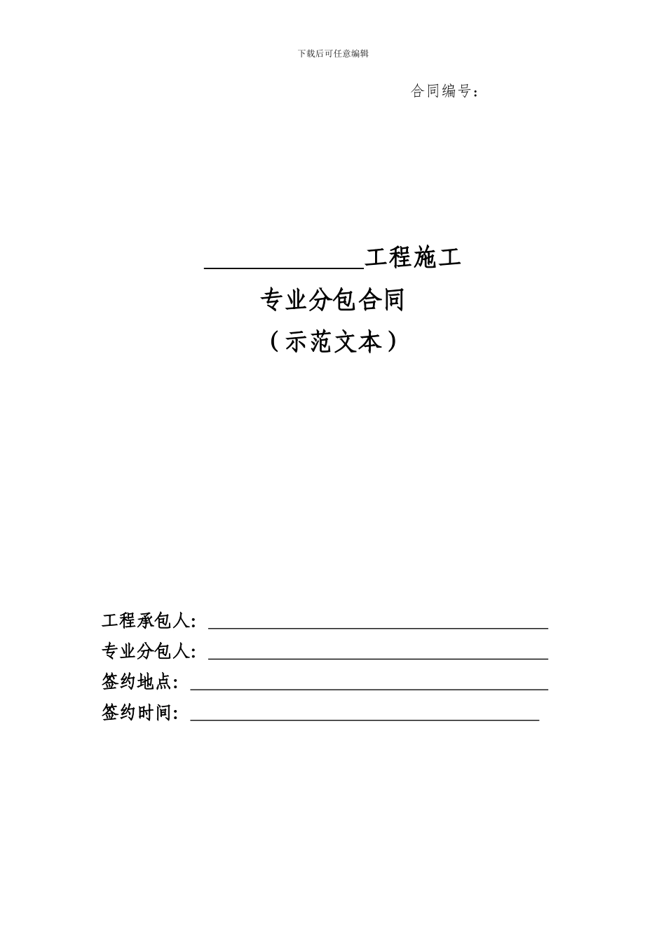 3.专业分包合同范本_第1页