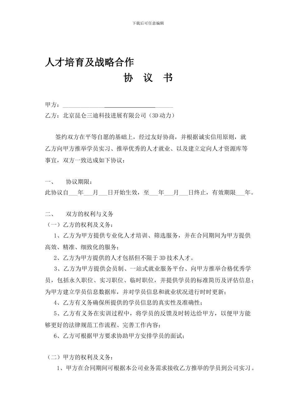 3DDL人才培养战略合作协议书_第1页