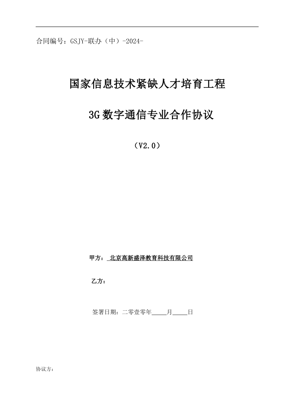 3G数字通信专业联办合作协议书_第1页