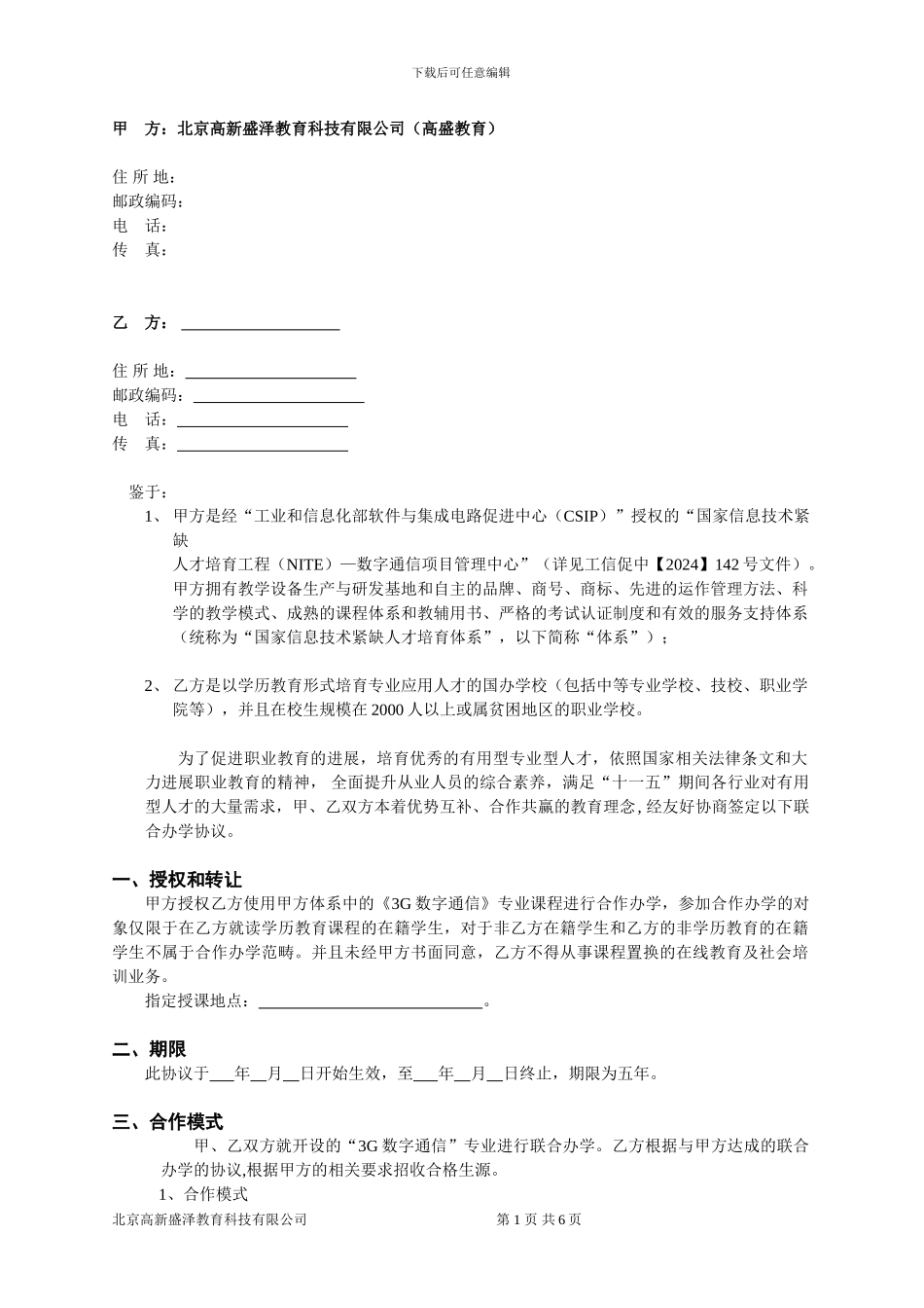 3G数字通信专业联办合作协议书_第2页