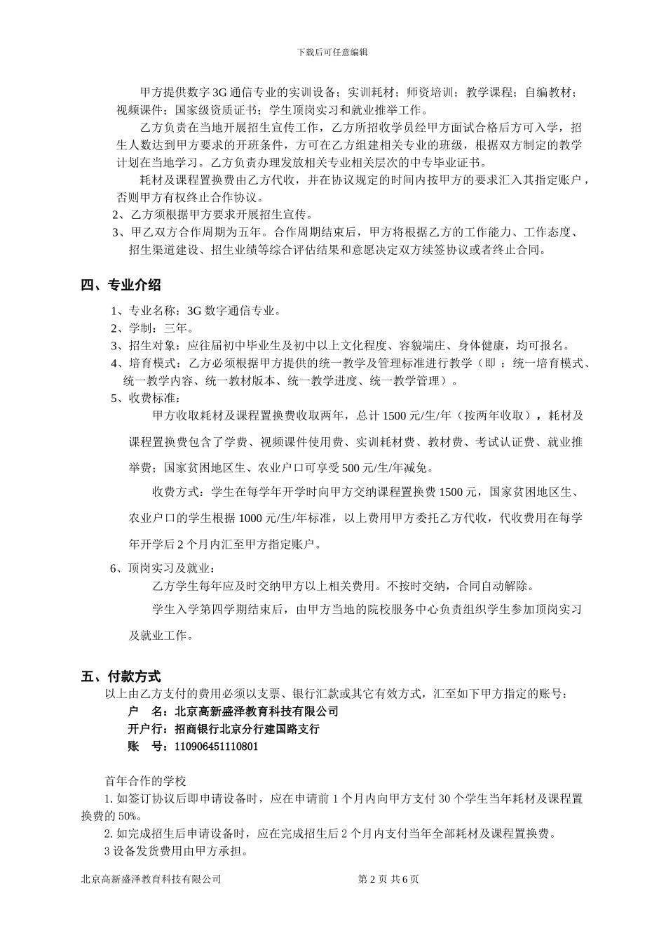 3G数字通信专业联办合作协议书_第3页