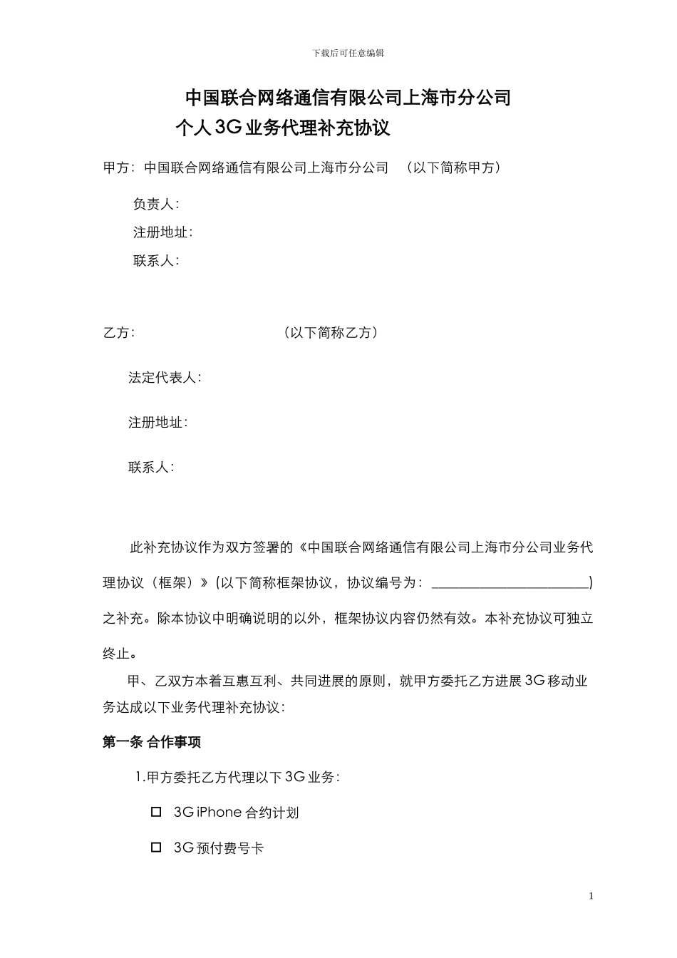 3G业务代理协议模板_第1页