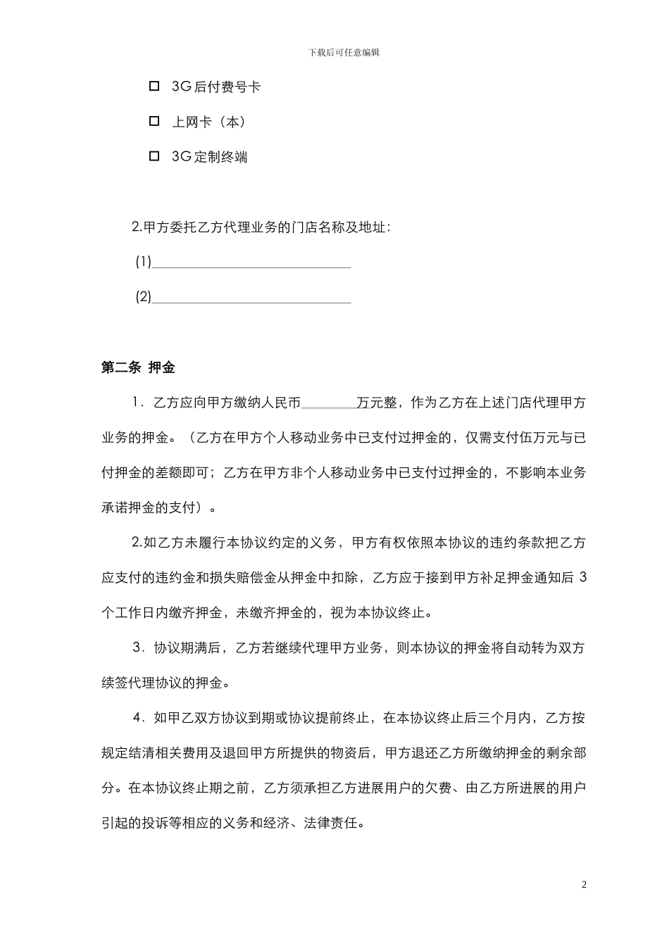 3G业务代理协议模板_第2页
