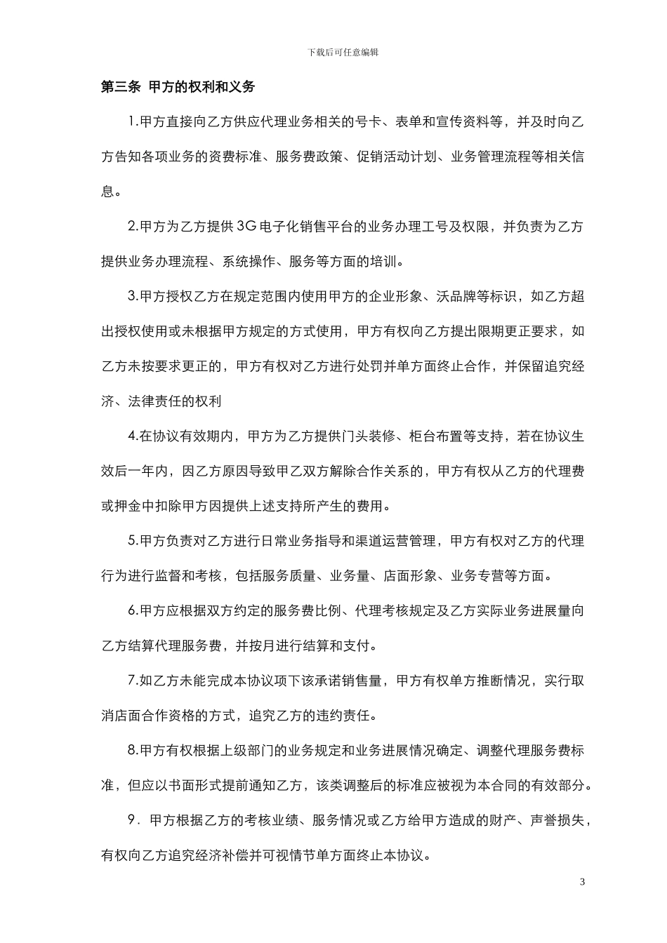 3G业务代理协议模板_第3页