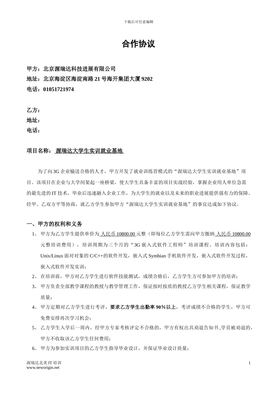 3G嵌入式行业培训就业协议_第1页