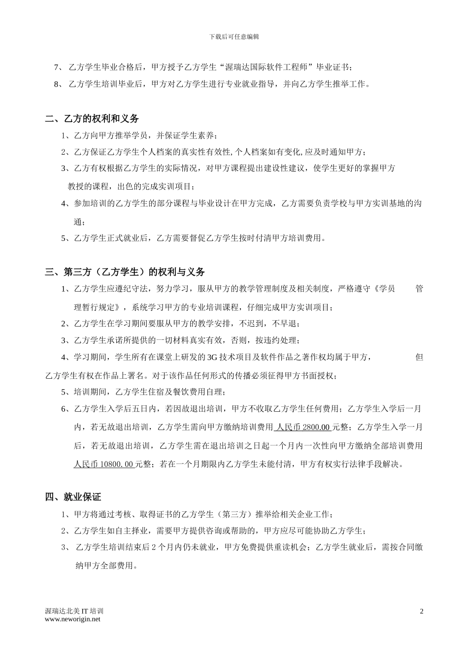 3G嵌入式行业培训就业协议_第2页