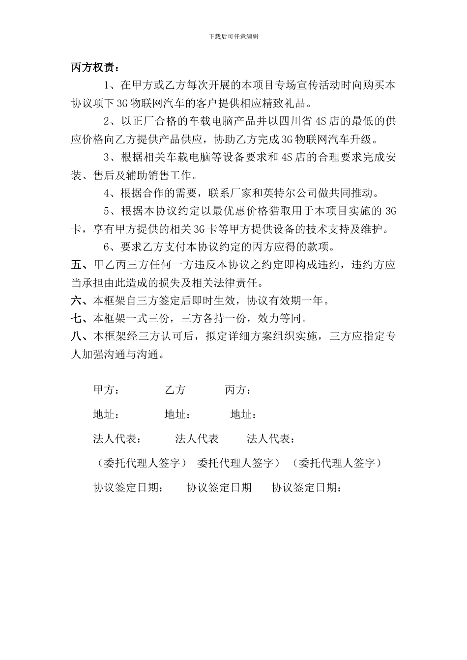 3G物联网汽车项目推进战略合作框架协议_第3页